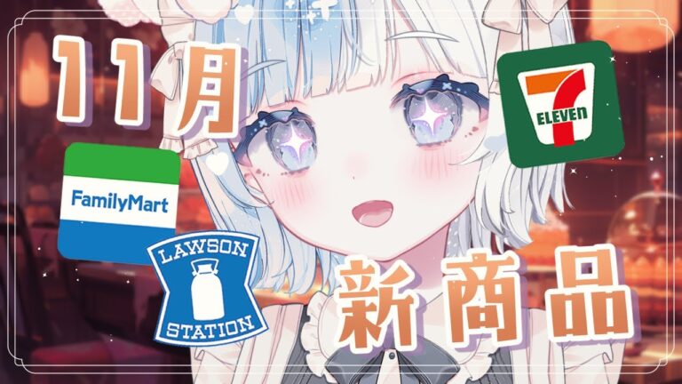 【11月新商品】ご主人どれが食べたいですか？？【Vtuber／古瀬アオイ】