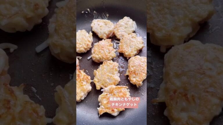 【おばさんの料理】鶏胸肉ともやしのチキンナゲット