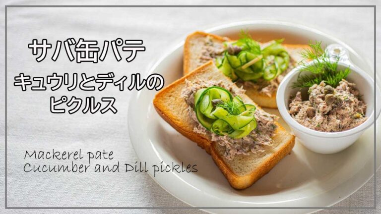 サバ缶のパテときゅうりとディルのピクルス、ディルの使い方、サンドイッチやカナッペなどに応用できるサバ缶レシピ