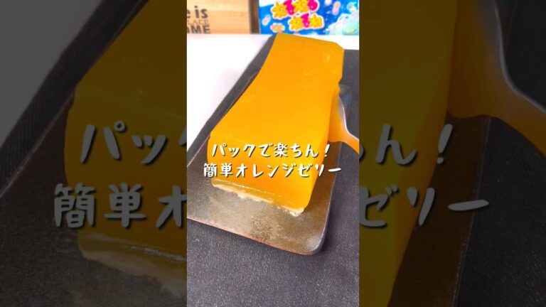 パックで楽ちん！簡単オレンジゼリー