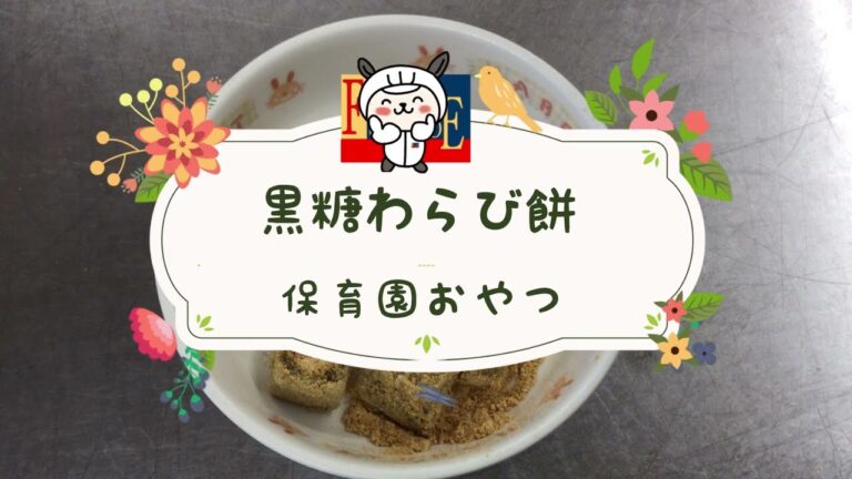 【調理動画】保育園おやつ黒糖わらび餅