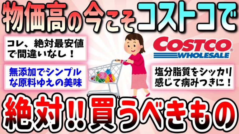 【有益】物価高騰の今こそコストコで絶対買うべき高付加価値なもの（高品質・美味しい・扱いやすい）教えて【ガルちゃんGirlschannelまとめ】