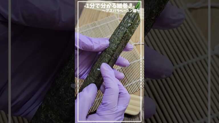アスパラベーコン巻き編≪基本の細巻き≫≪初心者さんもこうやってみてね、基本の巻き方・切り方≫【1分で分かる細巻き】【おうちでお寿司】