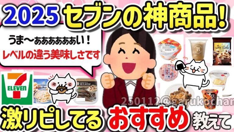 【有益スレ】美味しくて絶対リピ確定‼2025最新セブンイレブンのオススメ神商品を教えて‼【ガルちゃんGirlschannelまとめ】