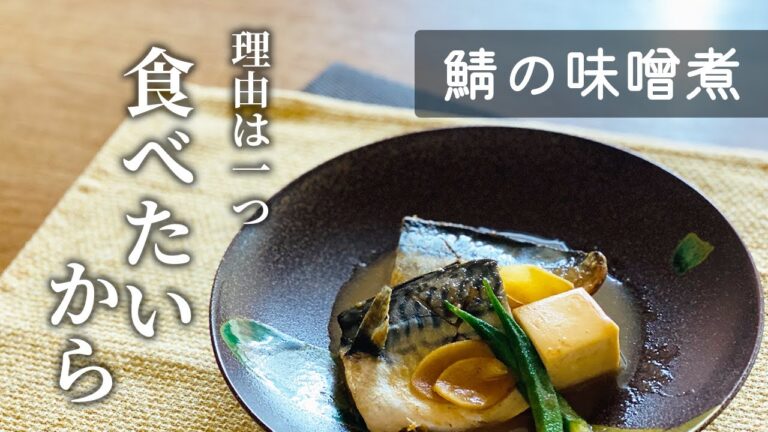 【覚えておきたい基本の和食】鯖の味噌煮