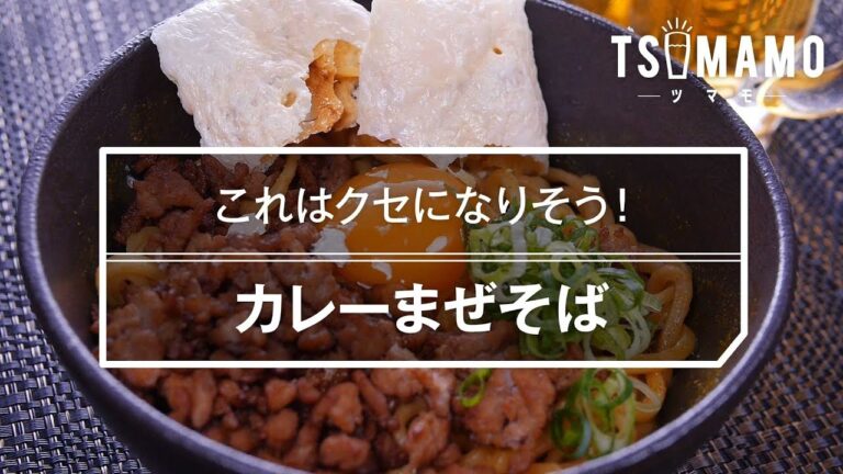 【簡単レシピ】カレーまぜそばの作り方