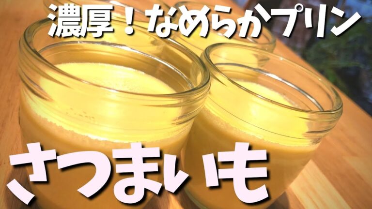 【さつまいもプリンの作り方】なめらか♪オーブン不要で簡単おいしい♪カラメルなしだからお子様でも安心^^