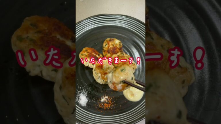 大葉が香る「塩ダレ　つくね」を作ってみた！