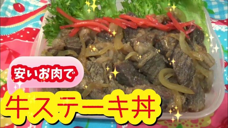 【お弁当作り】 #40 牛ステーキ弁当 旦那弁当 Obento お安いお肉