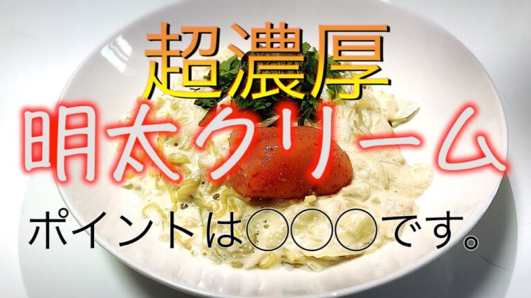 明太クリームパスタの作り方です。ほんとに美味しく作れます。