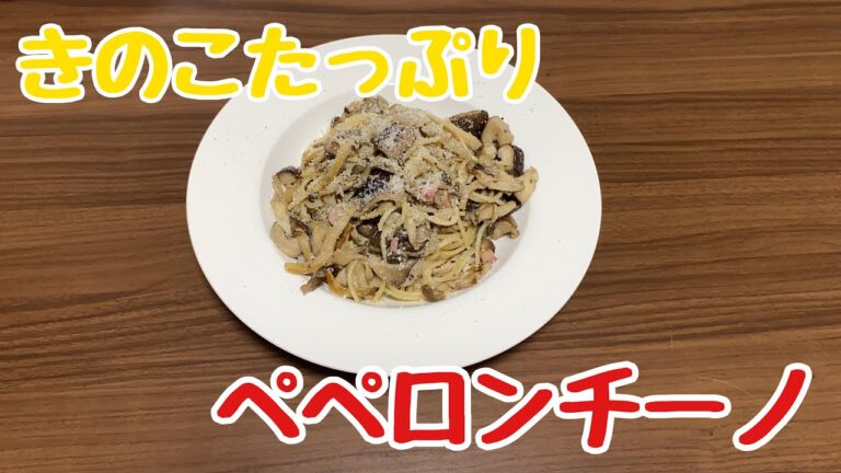 【おうちごはん】アラフォー独身男が作る！きのこたっぷりペペロンチーノ