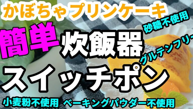 【炊飯器スイッチポン‼️】🎃かぼちゃプリンケーキ　スイポン料理