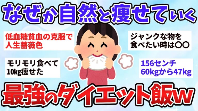 【有益スレ】なぜか自然と痩せていく！ 最強のダイエット食まとめww【ゆっくり解説】