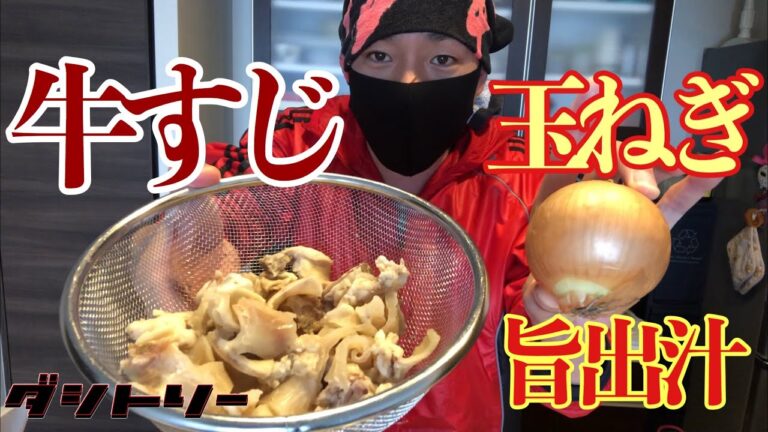 玉ねぎが消えた⁉︎トロトロ牛すじ出汁🐂男料理👨‍🦲