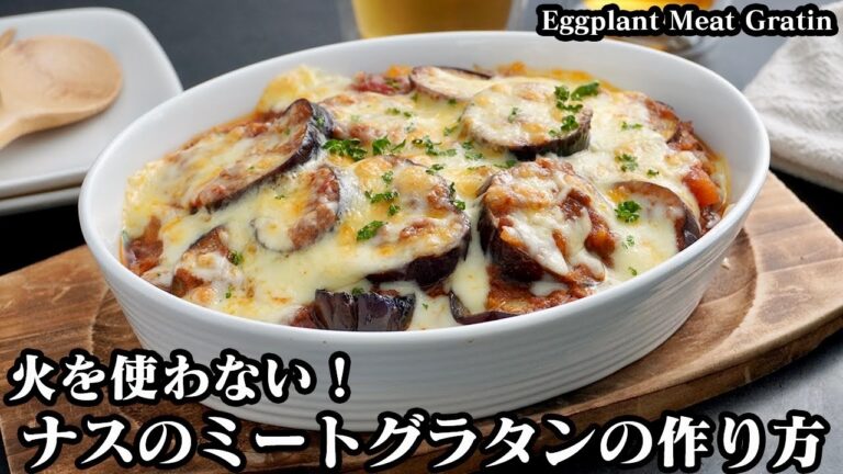 なすミートグラタンの作り方☆電子レンジ＆トースターで超簡単！とろける茄子の簡単ミートグラタン♪お弁当のおかずにも！How to make Eggplant Meat Gratin 【料理研究家ゆかり】