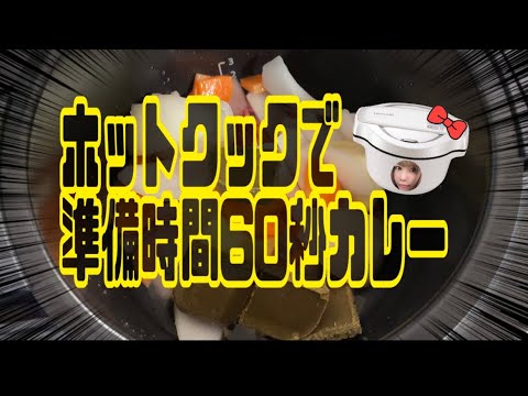 ホットクックがあれば60秒でカレー作れる