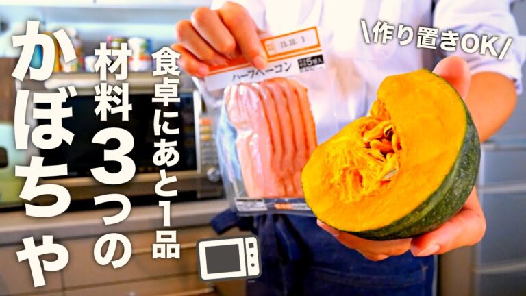 カンタンなのに家族が喜ぶ！かぼちゃの時短副菜