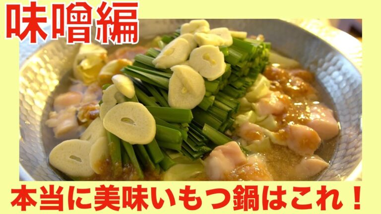 【絶品味噌もつ鍋レシピ】お店に行く前に是非これを食べてほしい！家でできる超簡単激ウマ味噌もつ鍋の作り方