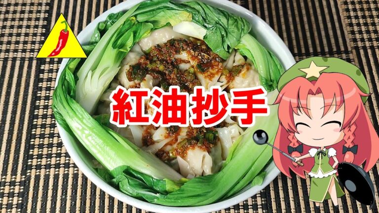 【ゆっくり料理】抄手【四川ワンタン】
