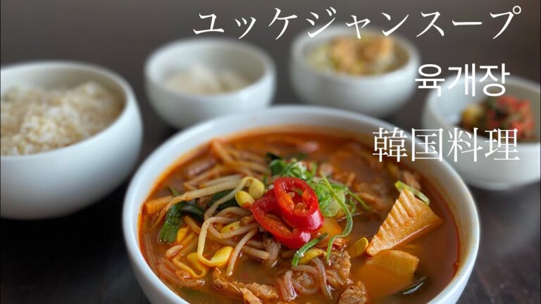 【ユッケジャンスープ】【韓国料理】【육개장】【4K】
