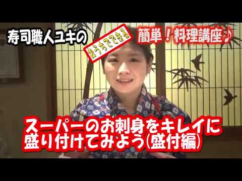 寿司職人ユキの簡単！料理講座「スーパーのお刺身をキレイに盛り付けてみよう（盛付編）」