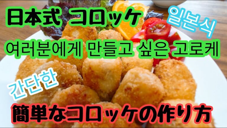 【コロッケ（コーン＆ベーコン】この作り方なら揚げ物も苦にならない
