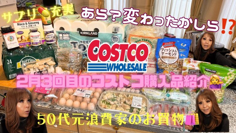 [コストコ] 2月3回目の購入品🛍️ サプリ💊にデリに新商品💁‍♀️やっぱり楽しいお買物🛒 #costco #50代