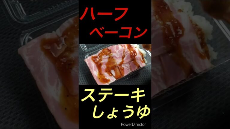 【節約ご飯】ハーフベーコンステーキしょうゆ！#shorts#節約#節約レシピ