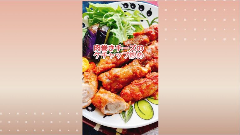 お弁当に【肉巻きチーズのケチャップ炒め】Cheese Wrapped pork with ketchup.