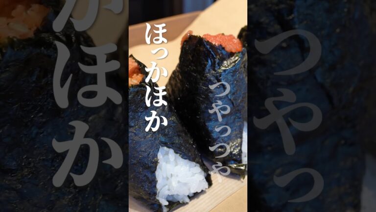 【岡崎城下のおにぎり屋】「をむすび」の握りたておにぎりを実食｜岡崎市本町通 #shorts