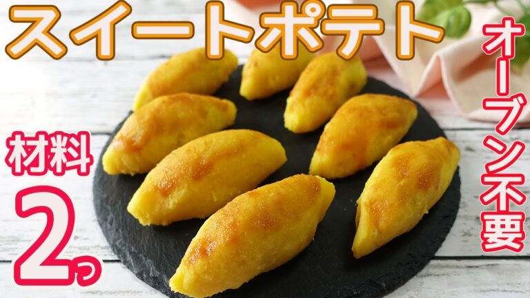 材料２つ「スイートポテト」オーブン不要！コスパ最高♪本格的なスイートポテトの作り方☆