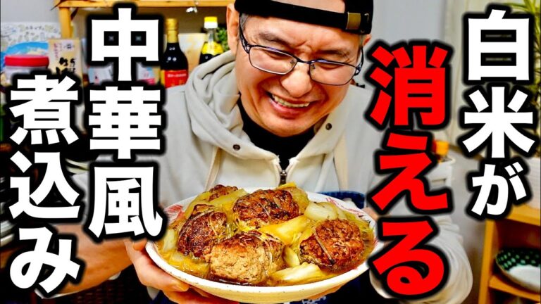 【煮込みで米泥棒!?】味の染み込んだ具材にごろごろ肉団子が入った【中華風煮込み】の作り方！
