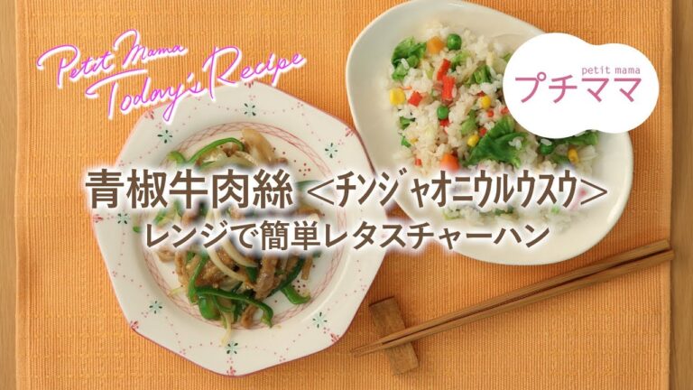 【プチママ♪ミールキット　2019/8/6】青椒牛肉絲（ﾁﾝｼﾞｬｵﾆｳﾙｳｽｳ）・レンジで簡単レタスチャーハン