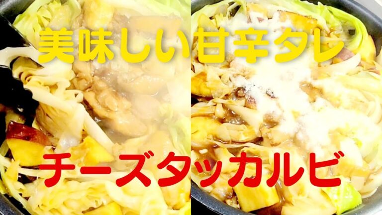 【チーズタッカルビ】おうちで超簡単フライパンで美味しい鶏肉レシピ