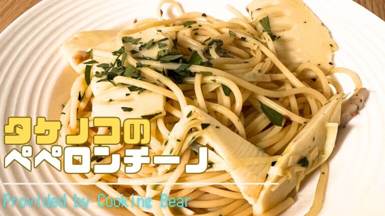 【タケノコのペペロンチーノ】旬の食材でアーリオオーリオ！春の味覚たけのこで絶品パスタ！