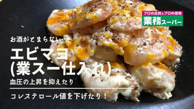 エビマヨ。業スーの冷凍エビを利用したコスパ最強のレシピです。
