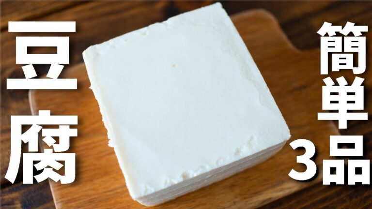 豆腐を使った簡単おつまみレシピ3品～3 tofu dishes～