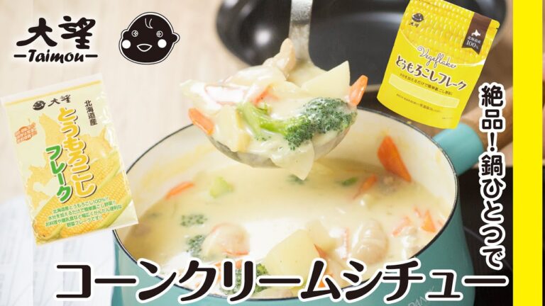 【とうもろこしフレーク】絶品！鍋ひとつでコーンクリームシチュー