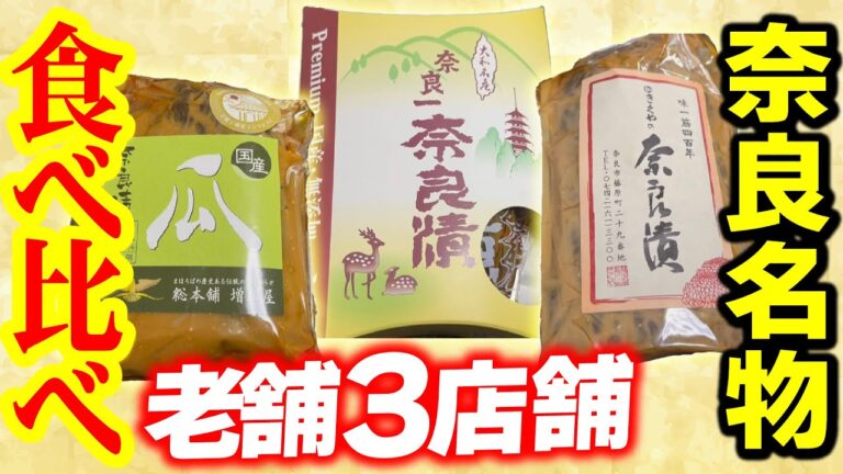 【検証】奈良県名物『奈良漬』を食べ比べした結果・・・