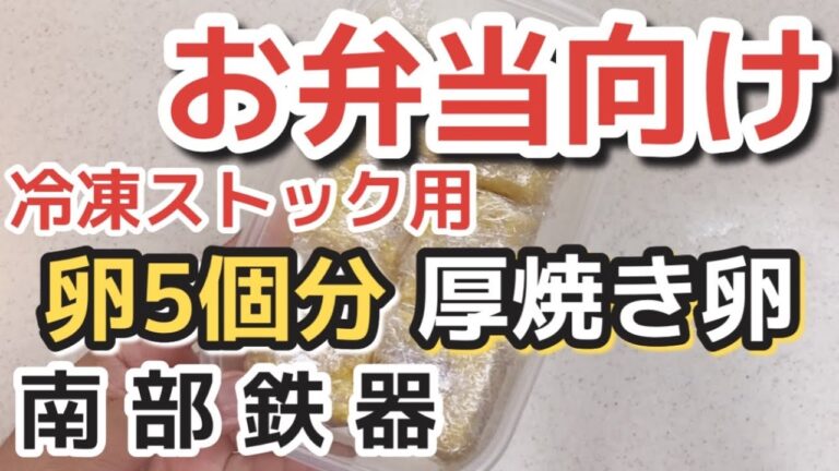 【卵焼き】お弁当向け冷凍ストック用の作り方です！【南部鉄器フライパン】