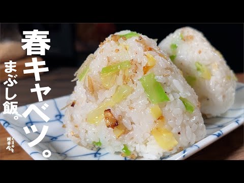 ひと手間で化ける【春の人気飯】春キャベツ　まぶし飯。