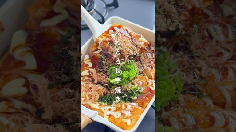 すりおろし不要！ふわとろ長芋焼き #簡単レシピ #胃袋泥棒レシピ