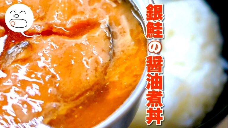 銀鮭の醤油煮丼【一息くん】贅沢・豪華なご褒美ごはん