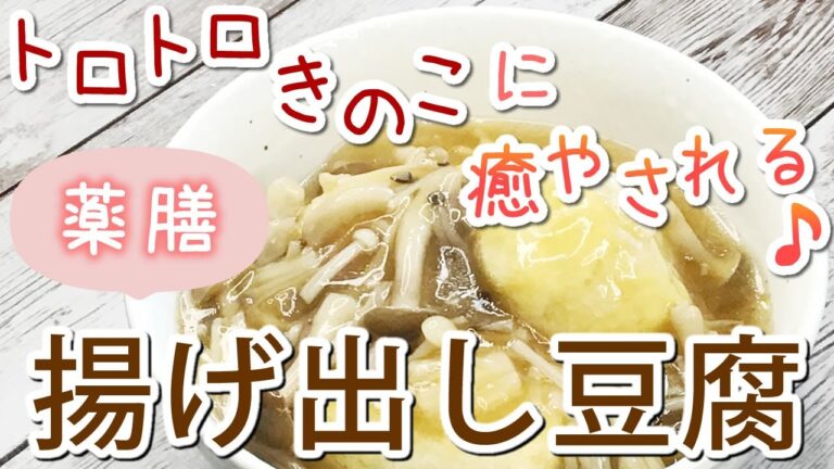 【薬膳レシピ】揚げ出し豆腐🍳薬膳料理【トロトロきのこあん】