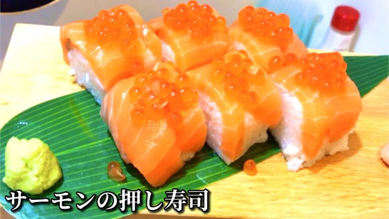 サーモンの押し寿司をつくった