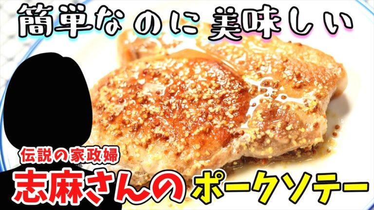 志麻さんのポークソテーの粒マスタードソース｜ご飯に合う絶品おかず！｜タサン志麻　伝説の家政婦　志麻さんのレシピ