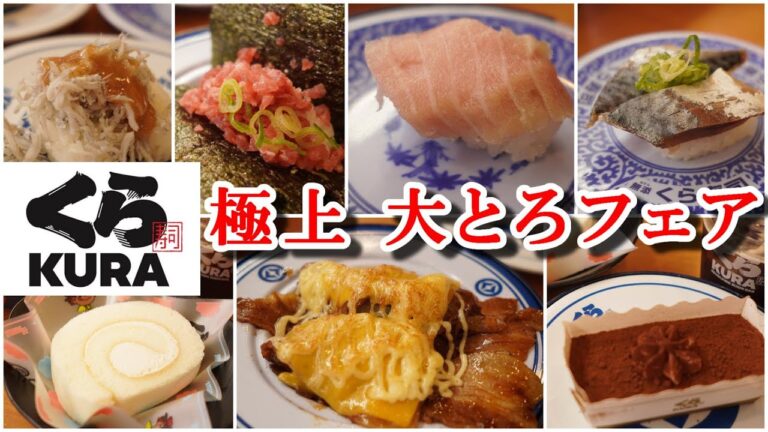 【くら寿司】『極上大とろフェア』から熟成大とろにイベリコ豚大とろ　梅しらす・漬けさば・チャンジャにぎりが美味い！〆のスイーツはミルキーロールケーキ/回転寿司・スイーツレビュー・ビッくらポン・サンリオ