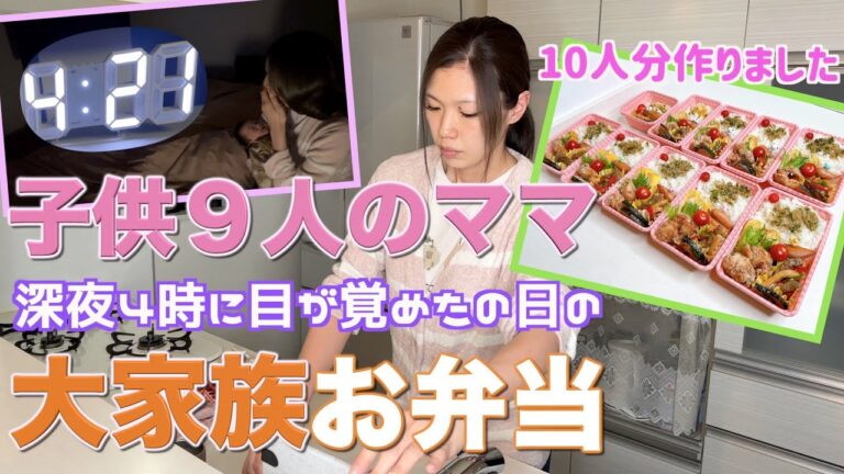 【大家族】深夜４時授乳で目が覚めたので１０人分のお弁当作って大家族ごはん　唐揚げ