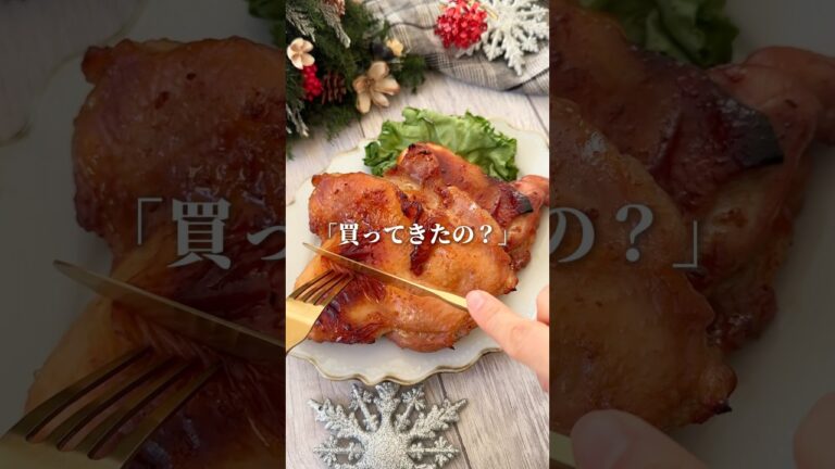 漬けておいてクリスマス当日焼いただけなのにお店の味って言われた🥰 #簡単レシピ #クリスマスレシピ  #PR #キャンバ #信じられないほど素晴らしく#CanvaPartner@canvajapan