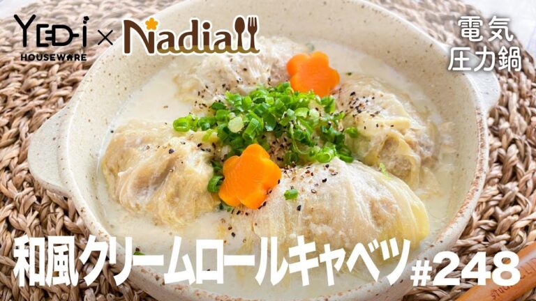 【忙しい主婦必見。主夫でも簡単シンプルレシピ】圧力鍋でキャベツもトロトロ！和風クリームロールキャベツ　#248　#電気圧力鍋